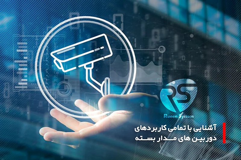 آشنایی با تمامی کاربردهای دوربین مدار بسته