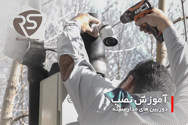آموزش نصب دوربین مداربسته