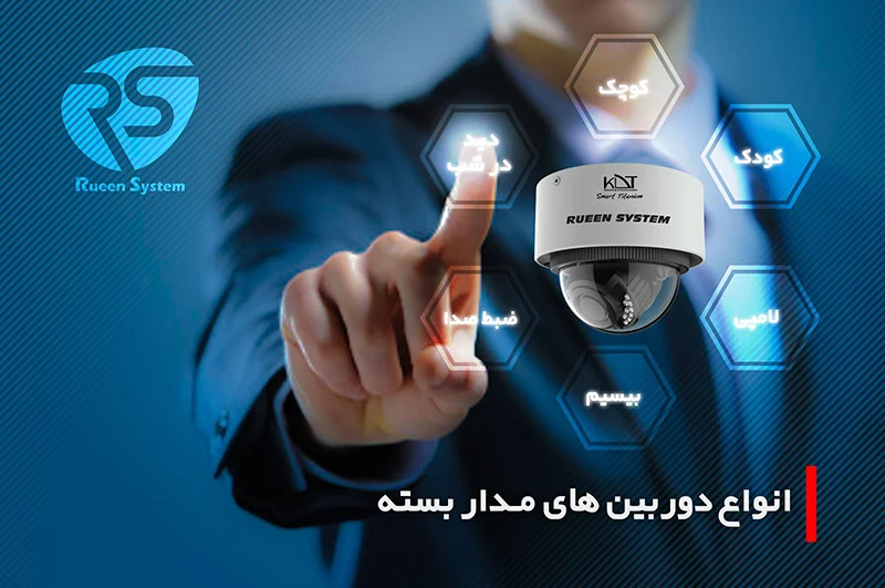 انواع دوربین مداربسته