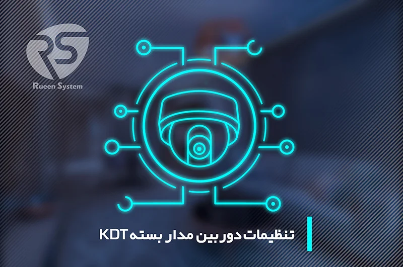 تنظیمات دوربین مدار بسته kdt