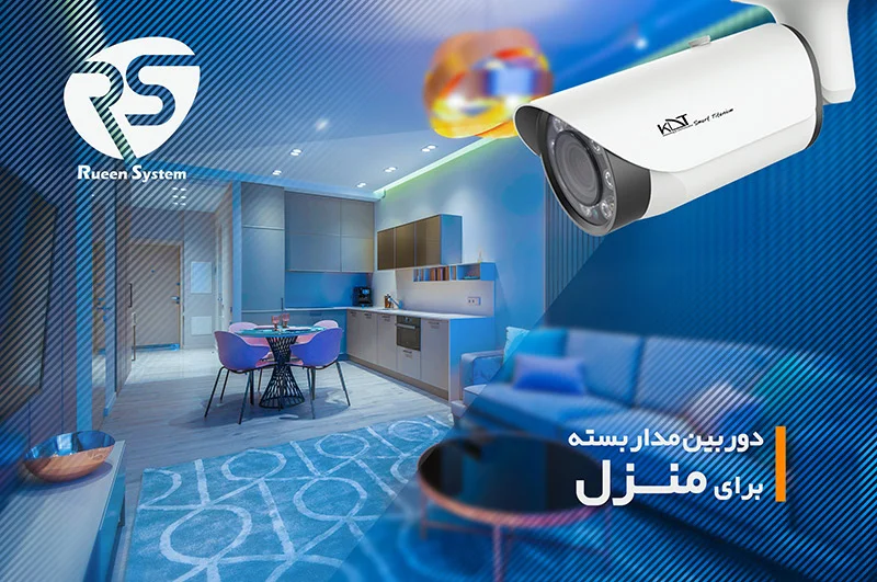 دوربین مداربسته برای منزل