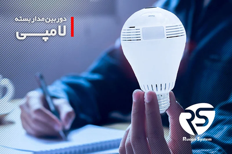 دوربین مداربسته لامپی چیست؟