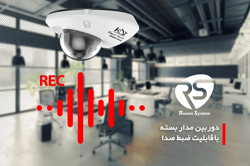 دوربین مداربسته با قابلیت ضبط صدا