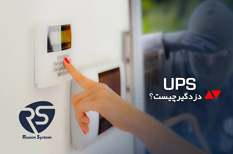 یو پی اس دزدگیر