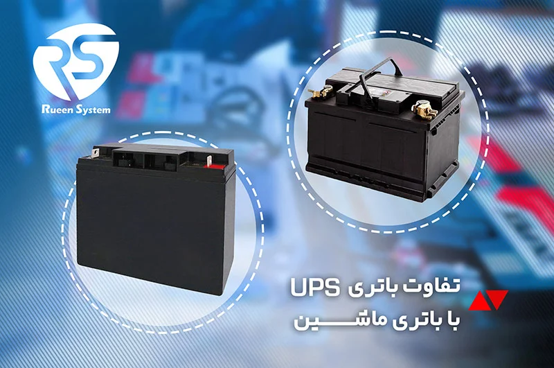 تفاوت باتری یو پی اس و باتری خودرویی