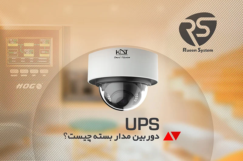 یو پی اس دوربین مدار بسته