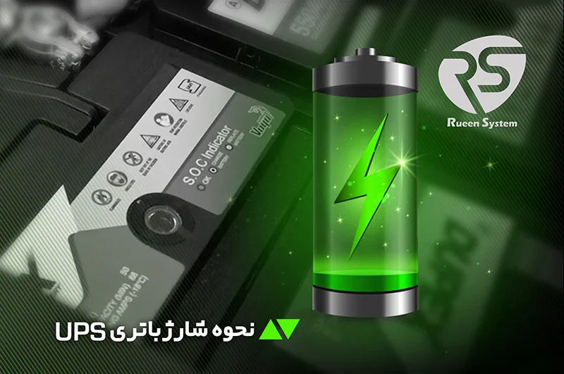 آشنایی با نحوه شارژ باتری یو پی اس