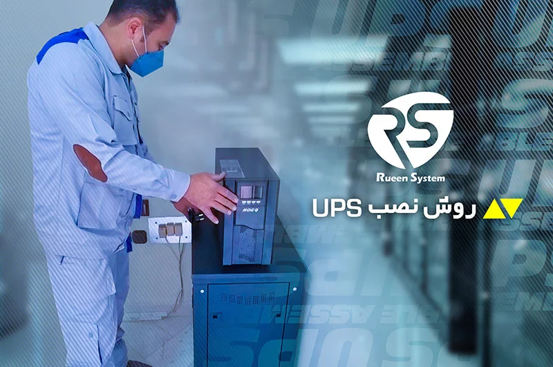 نصب یو پی اس