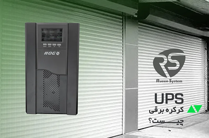 همه چیز در رابطه با یو پی اس کرکره