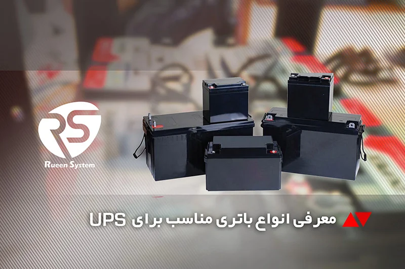 انواع باتری یو پی اس