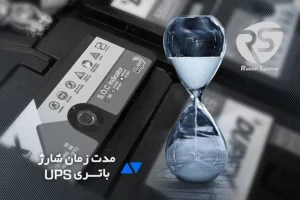 زمان شارژ باتری یو پی اس را چگونه تعین کنیم؟