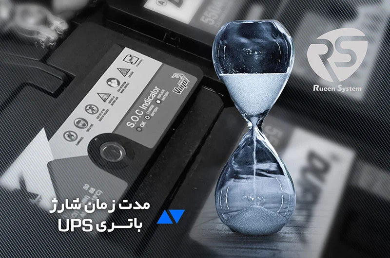 زمان شارژ باتری یو پی اس