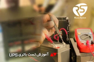 آموزش تست باتری یو پی اس