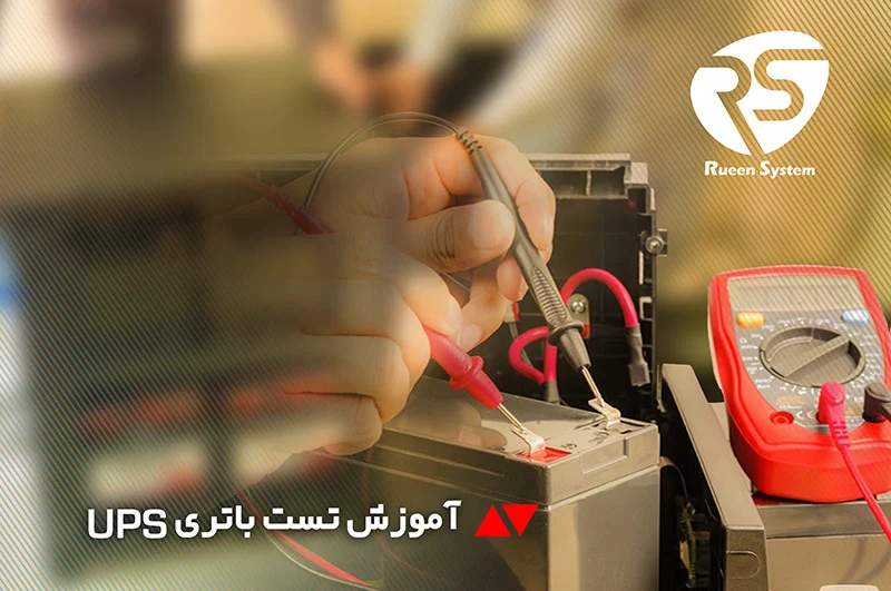 تست باتری یو پی اس