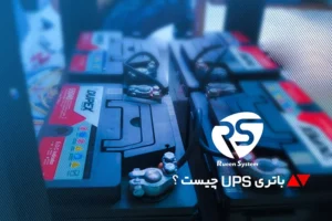 باتری یو پی اس چه وظایفی را انجام می‌دهد؟