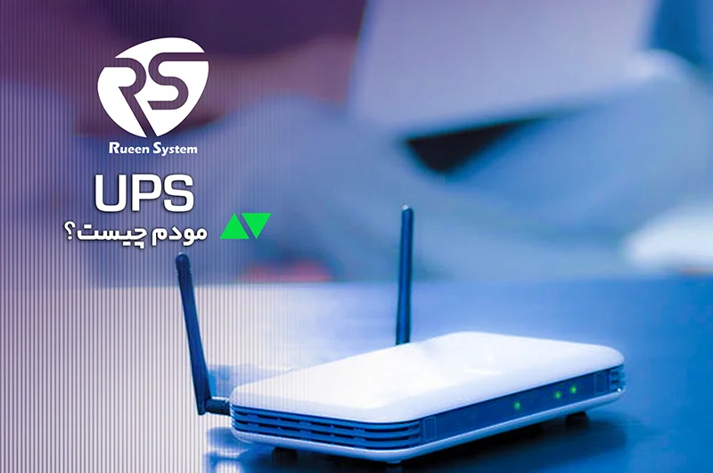 آشنایی با یو پی اس مودم و کاربردهای آن
