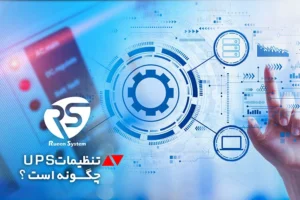 تنظیمات یو پی اس چگونه انجام می‌شود؟