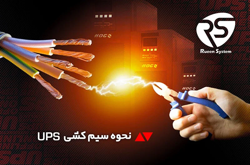 سیم کشی یو پی اس