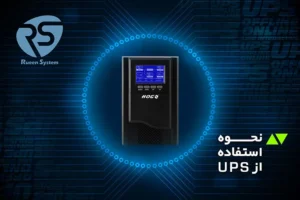 هر آنچه باید درباره استفاده از یو پی اس بدانید