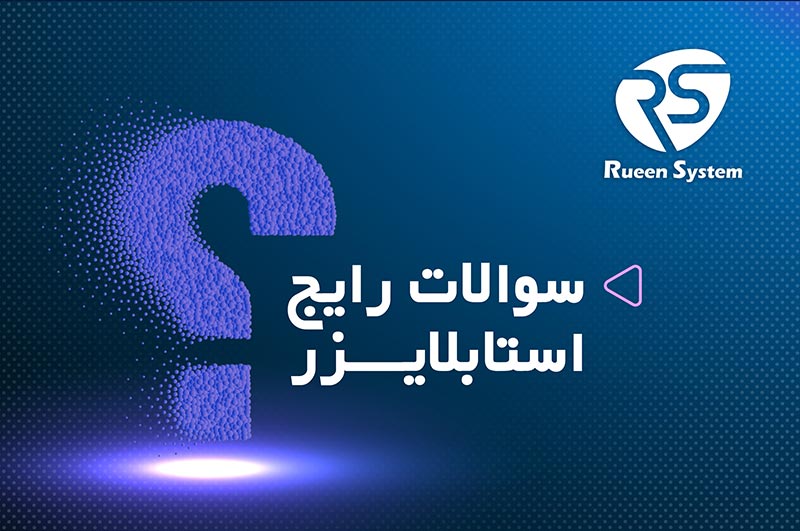 سوالات رایج استابلایزر