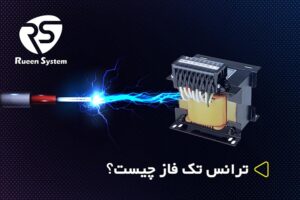 ترانس تک فاز چیست؟