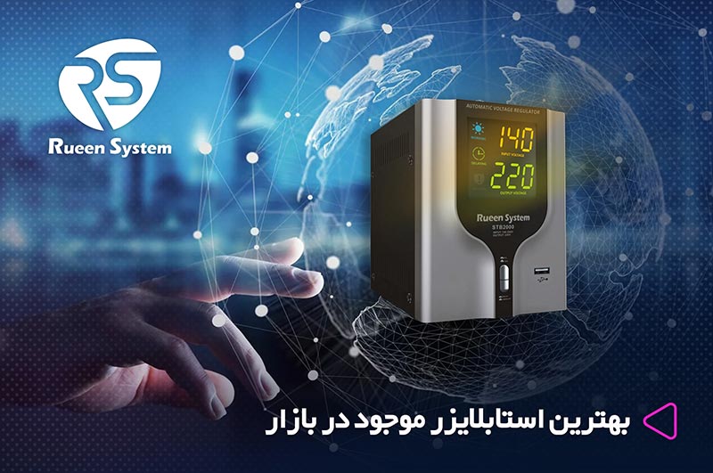 بهترین استابلایزر موجود در بازار را چگونه انتخاب کنیم؟