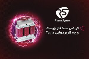 ترانس سه فاز چیست و چه کاربردهایی دارد؟