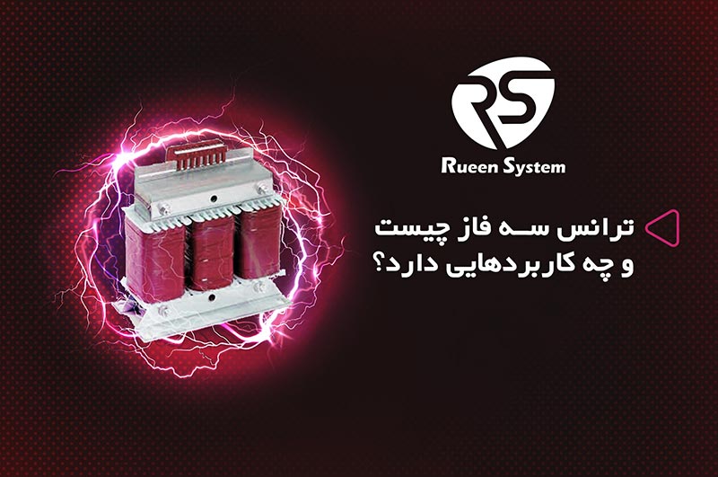 ترانس سه فاز
