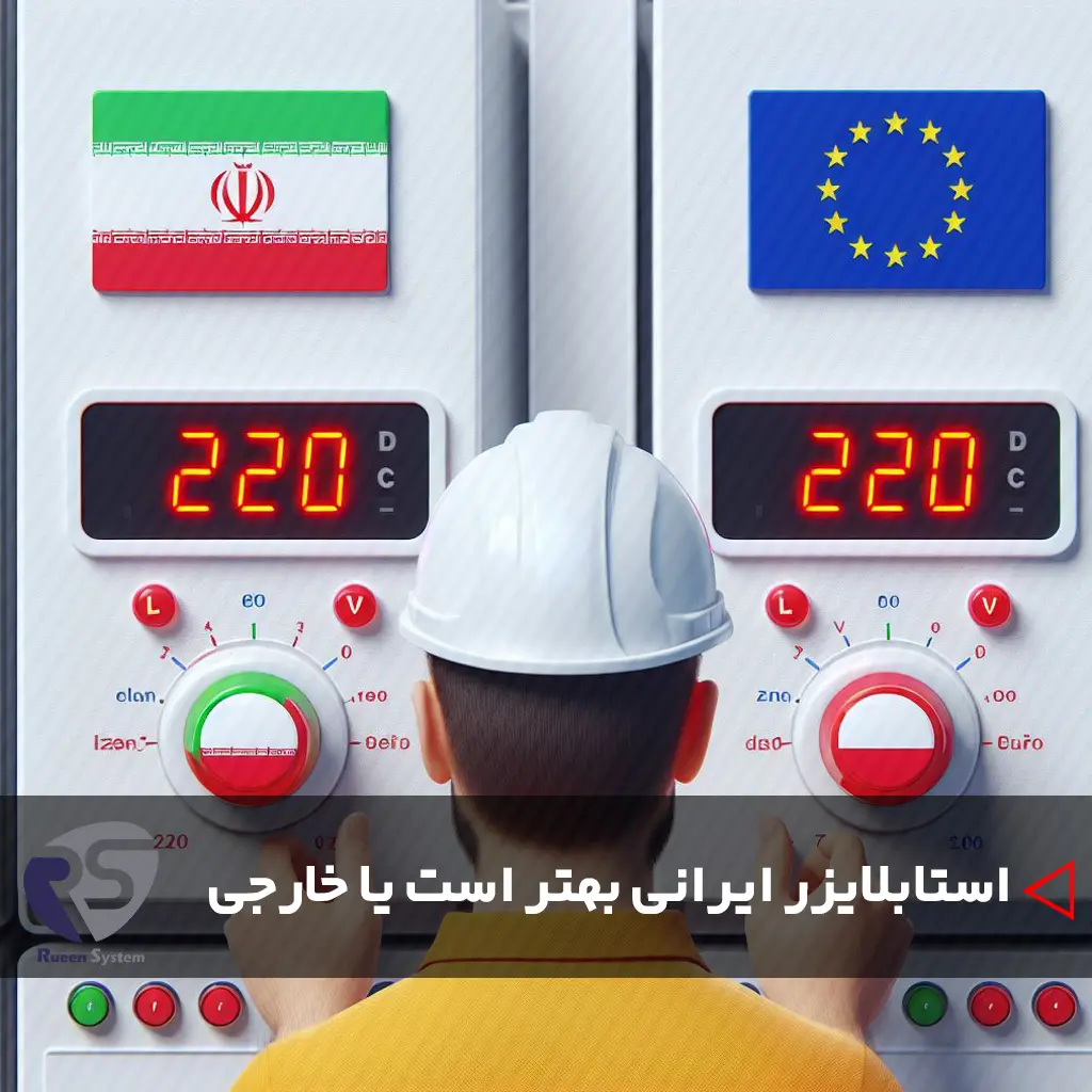 استابلایزر ایرانی بهتر است یا خارجی؟
