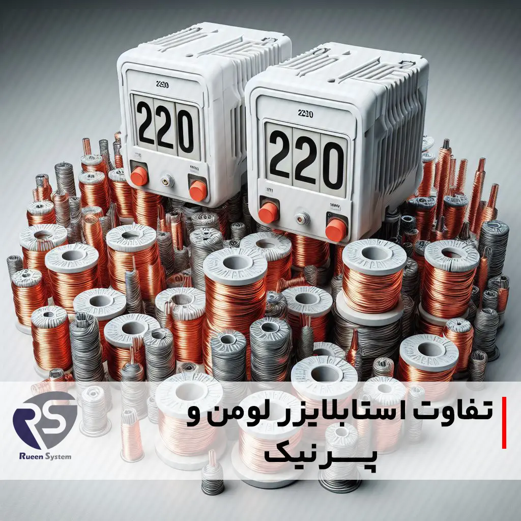 مقایسه استابلایزر لومن و پرنیک