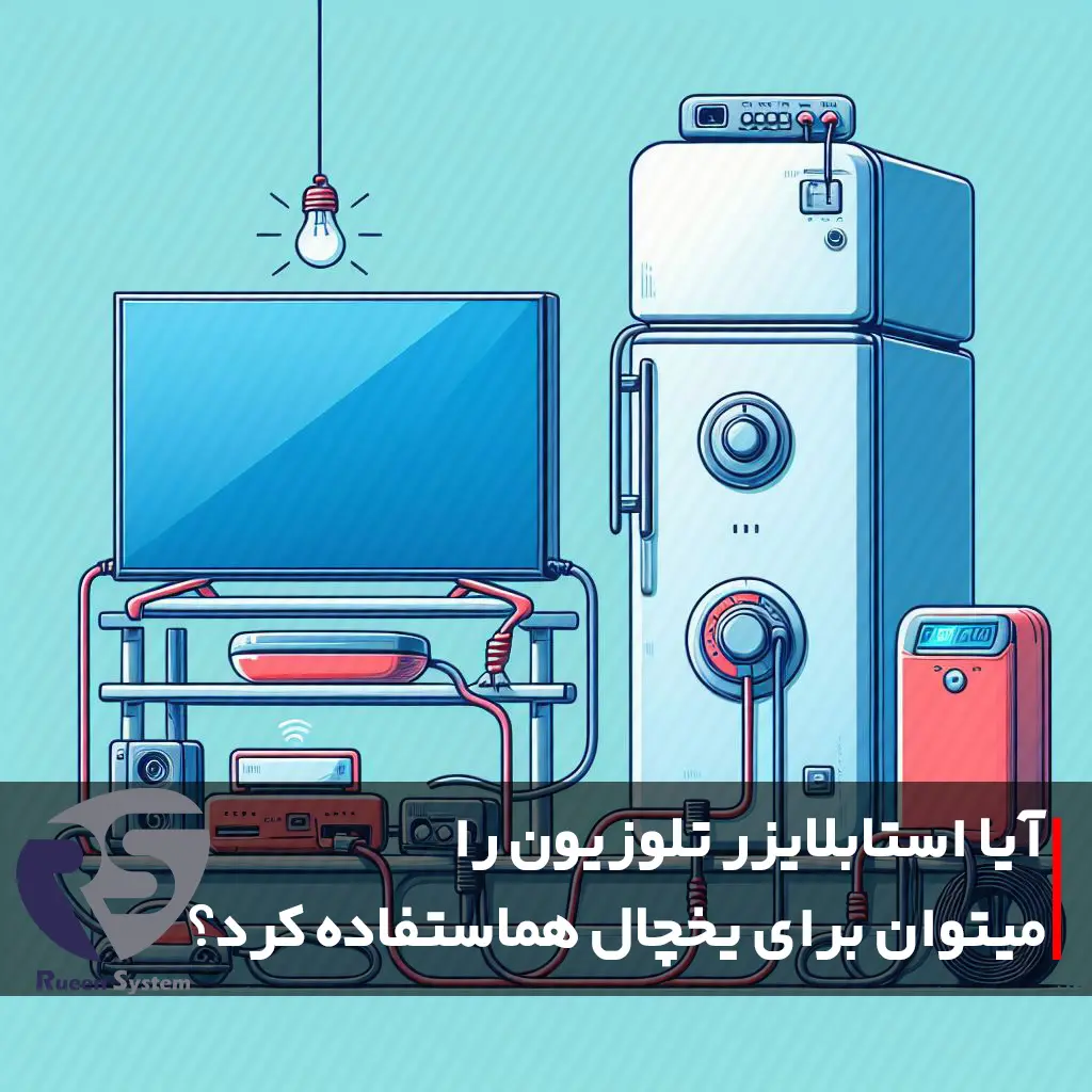 آیا استابلایزر تلویزیون را می توان برای یخچال هم استفاده کرد؟