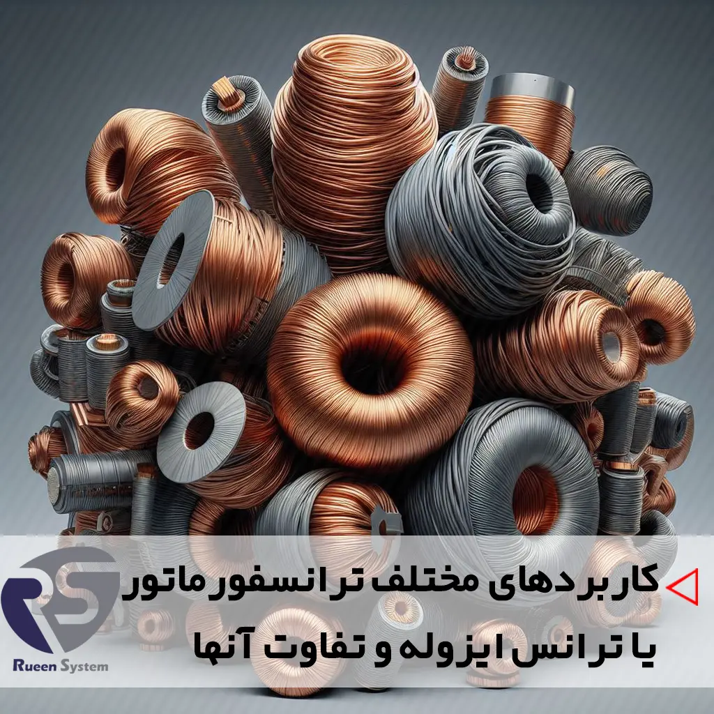 کاربردهای مختلف ترانسفورماتور یا ترانس ایزوله و تفاوت آن ها