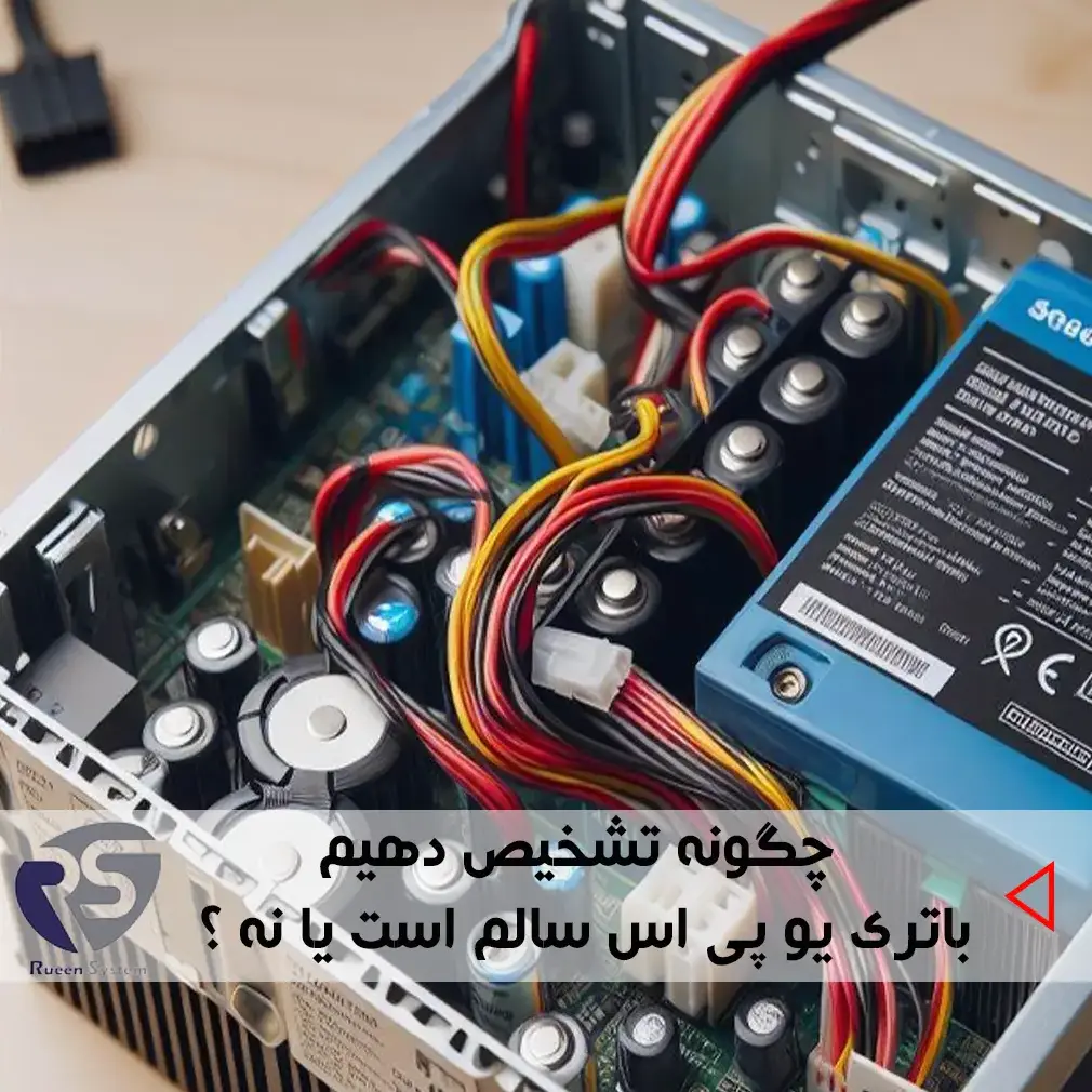 چگونه تشخیص دهیم باتری UPS خراب است یا نه؟