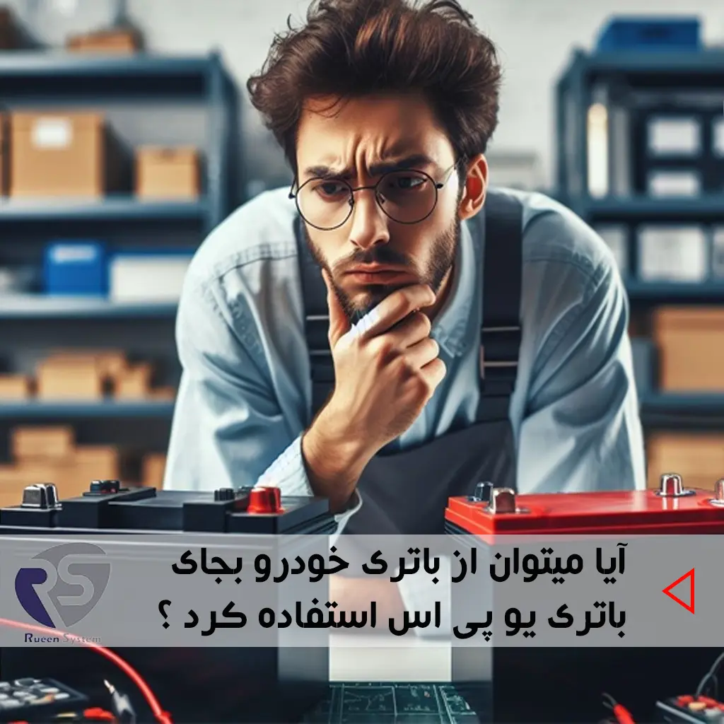 باتری خودرو بجای باتری یو پی اس