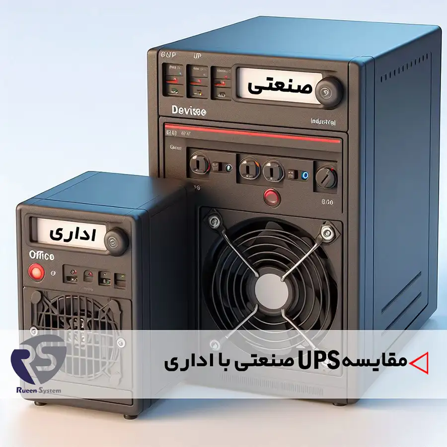 مقایسه یو پی اس های صنعتی و یو پی اس اداری
