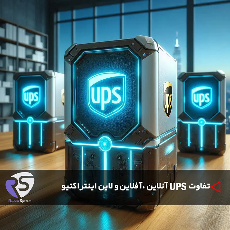 تفاوت بین یو پی اس آنلاین، یو پی اس آفلاین و یو پی اس خط تعاملی