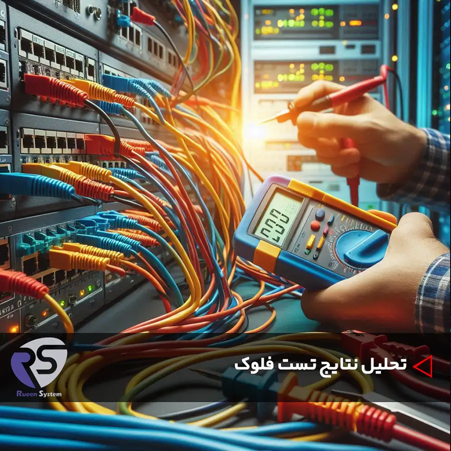 تحلیل نتایج تست فلوک