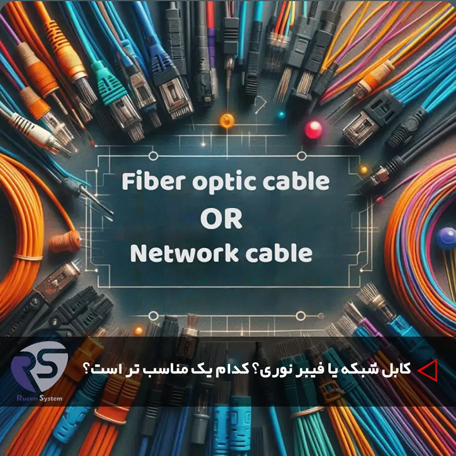 کابل شبکه یا فیبر نوری