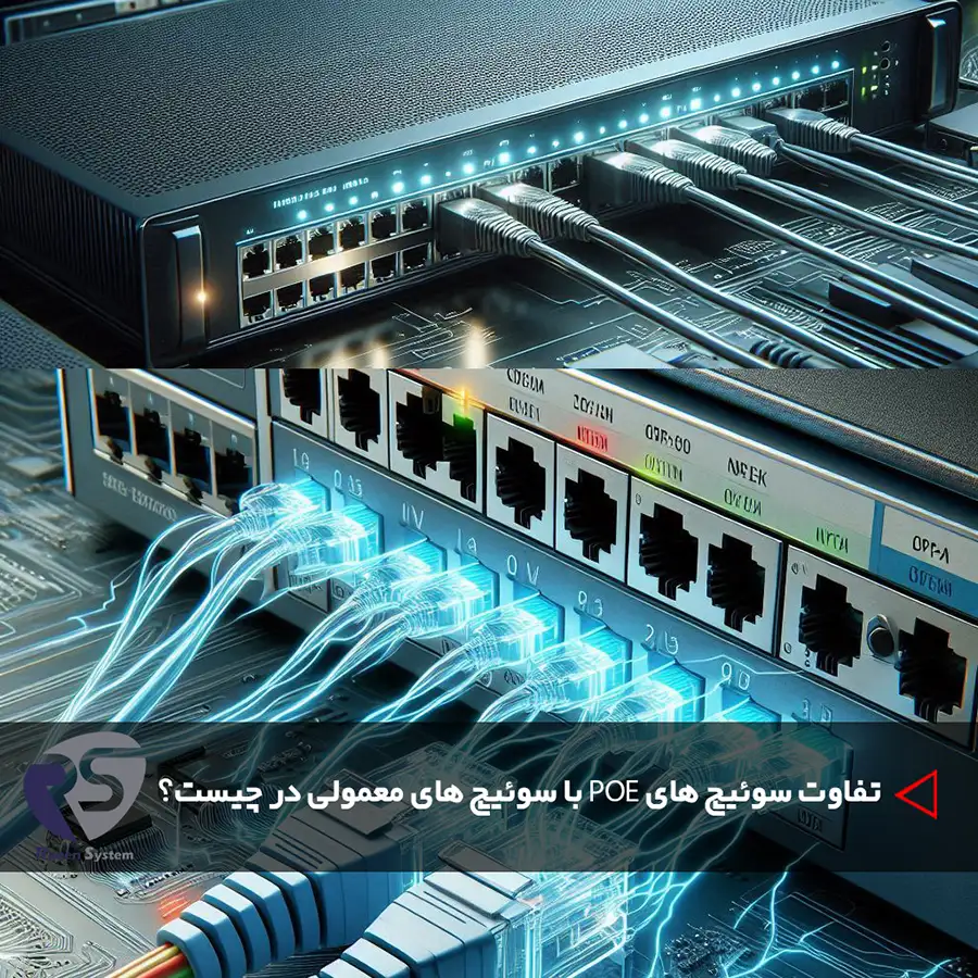 تفاوت سوئیچ های POE با سوئیچ های معمولی