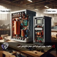 تفاوت یو پی‌اس ترانس‌بیس و ترانس‌لس؛ کدام گزینه برای شما مناسب‌تر است؟