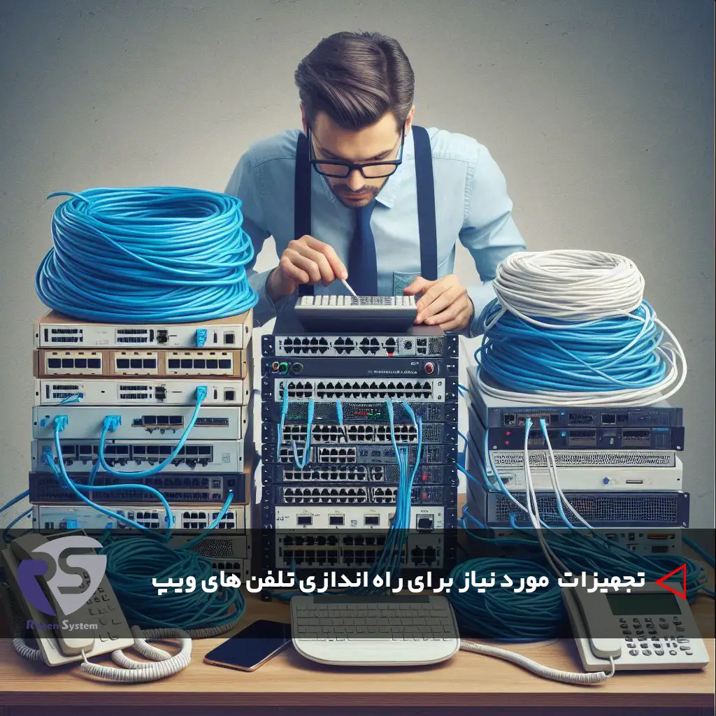 راه اندازی تلفن ویپ