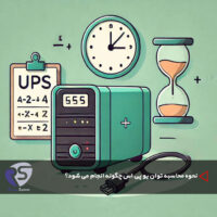 نحوه محاسبه توان یو پی اس (UPS) چگونه انجام می شود؟