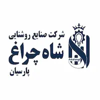 شرکت صنایع روشنایی شاه چراغ پارسیان
