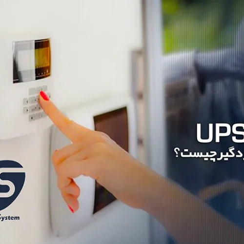 یو پی اس دزدگیر