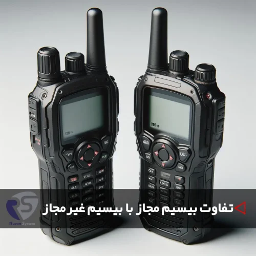 تفاوت بیسیم های مجاز و غیر مجاز
