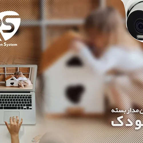 راهنمای دوربین مداربسته کودک