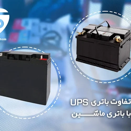 تفاوت باتری یو پی اس و باتری خودرویی