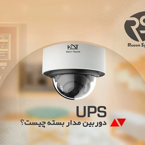 یو پی اس دوربین مدار بسته