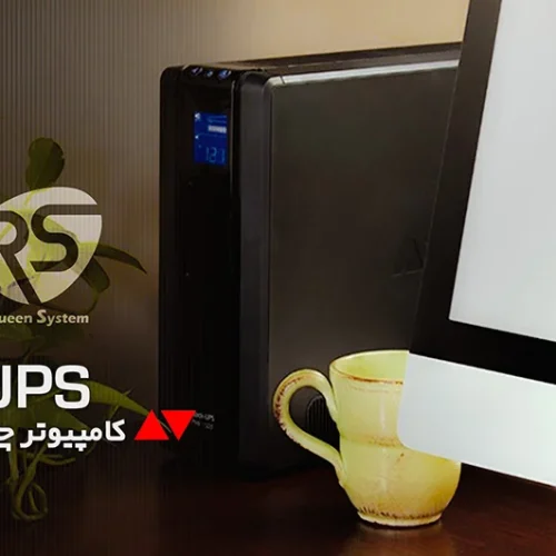 آشنایی با یو پی اس کامپیوتر