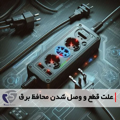علت قطع و وصل شدن محافظ برق چیست؟
